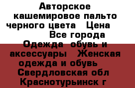 Авторское кашемировое пальто черного цвета › Цена ­ 38 000 - Все города Одежда, обувь и аксессуары » Женская одежда и обувь   . Свердловская обл.,Краснотурьинск г.